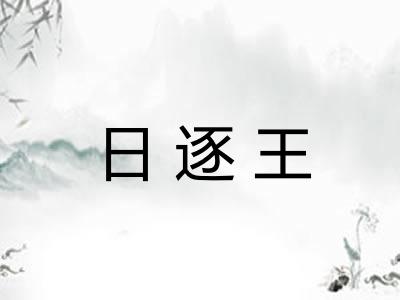 日逐王