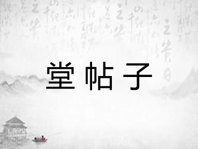 堂帖子 堂帖子
