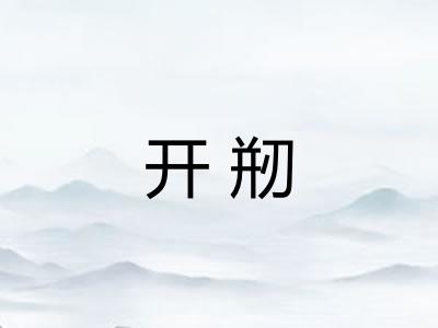 开剏