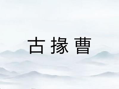 古掾曹