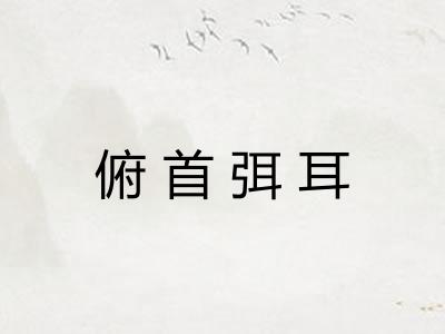 俯首弭耳