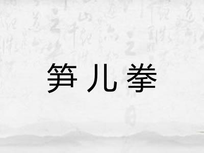 笋儿拳