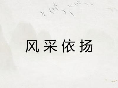 风采依扬 风采依扬