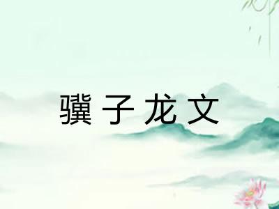 骥子龙文