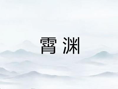 霄渊