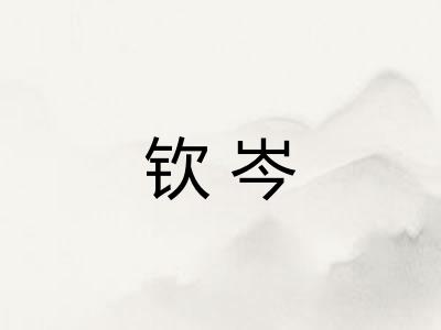 钦岑