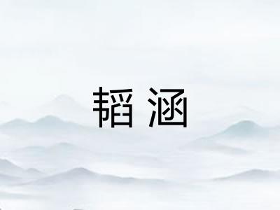 韬涵
