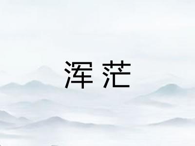 浑茫