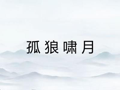 孤狼啸月