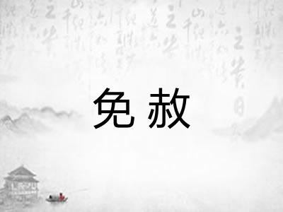免赦