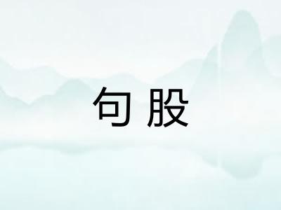 句股