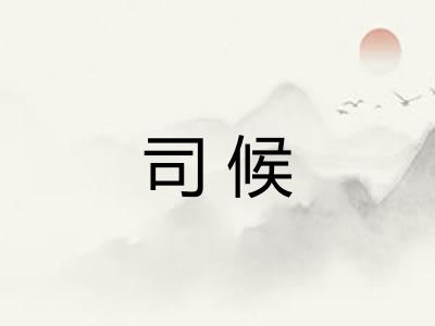 司候