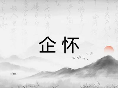 企怀