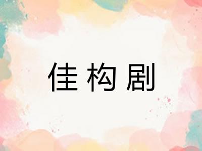 佳构剧 佳构剧