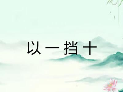 以一挡十