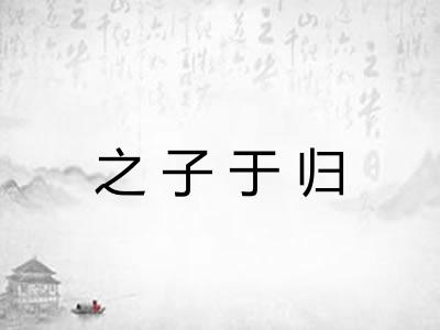 之子于归