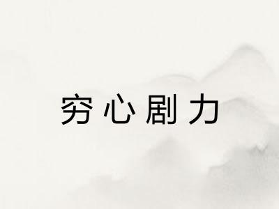 穷心剧力