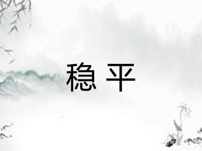 稳平