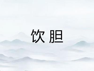 饮胆 饮胆