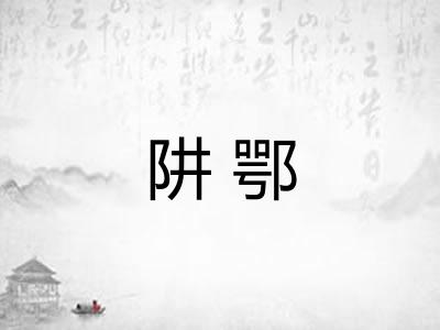 阱鄂