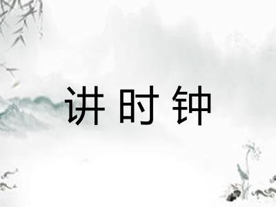 讲时钟