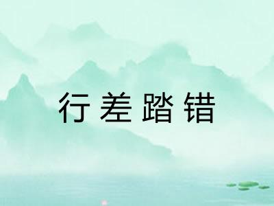 行差踏错