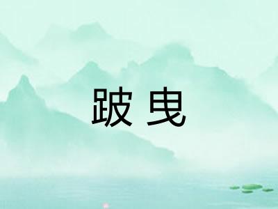 跛曳