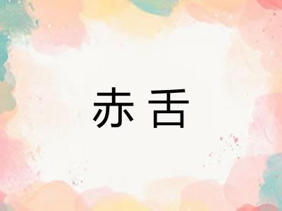 赤舌