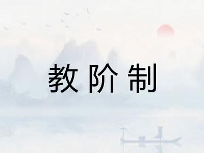 教阶制