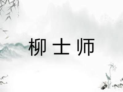 柳士师 柳士师