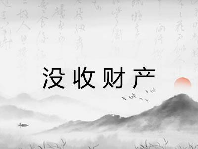 没收财产 没收财产