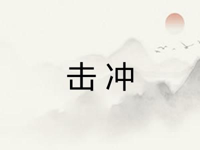 击冲