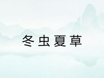 冬虫夏草 冬虫夏草