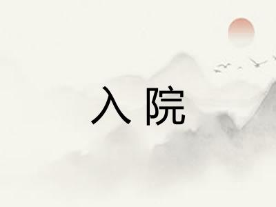 入院