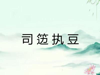 司笾执豆