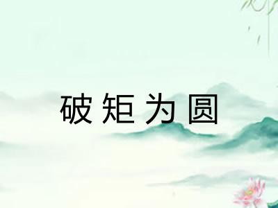 破矩为圆