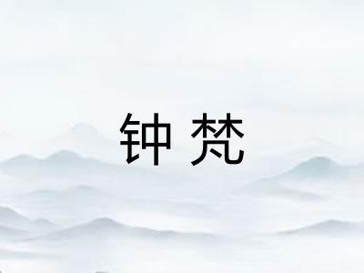 钟梵 钟梵