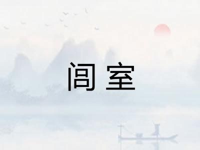 闾室