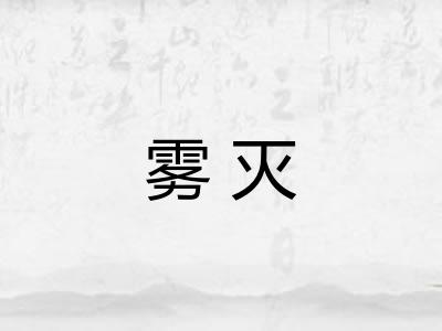 雾灭