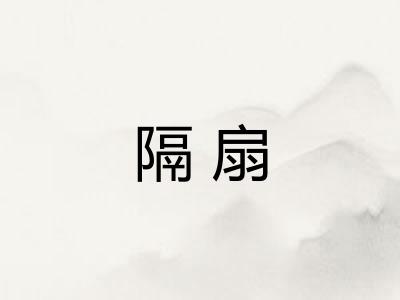 隔扇