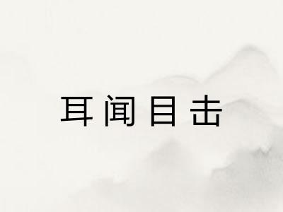 耳闻目击 耳闻目击