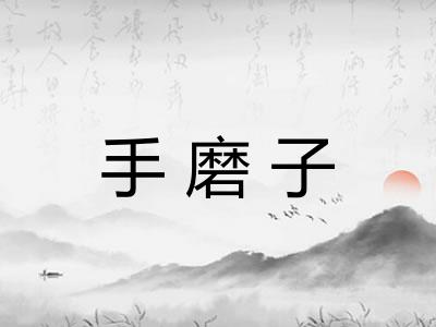 手磨子 手磨子
