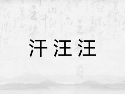 汗汪汪