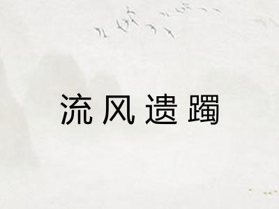 流风遗躅
