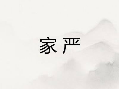 家严