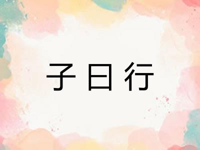 子曰行