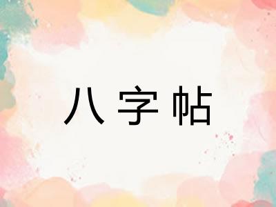 八字帖