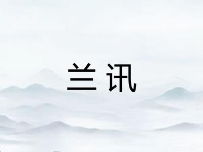 兰讯
