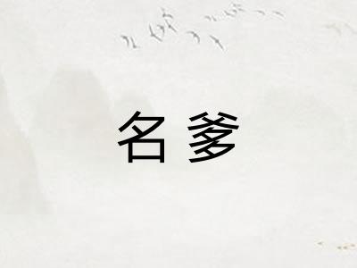 名爹
