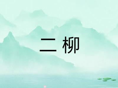 二柳